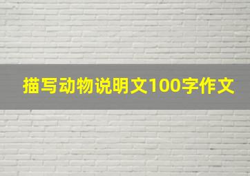 描写动物说明文100字作文