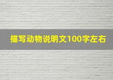 描写动物说明文100字左右