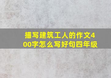 描写建筑工人的作文400字怎么写好句四年级