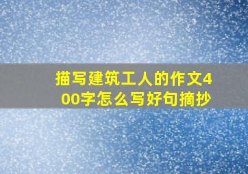 描写建筑工人的作文400字怎么写好句摘抄