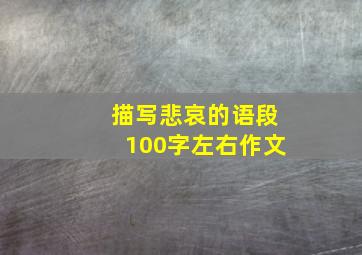 描写悲哀的语段100字左右作文