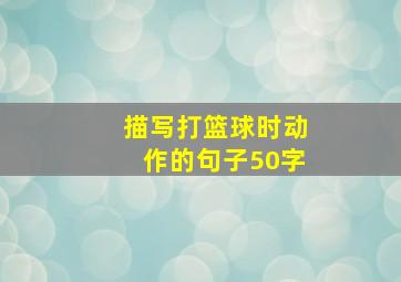 描写打篮球时动作的句子50字