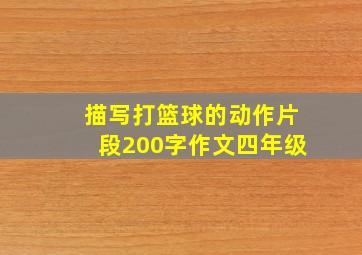 描写打篮球的动作片段200字作文四年级