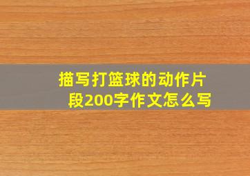 描写打篮球的动作片段200字作文怎么写