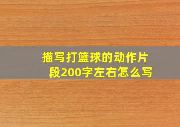 描写打篮球的动作片段200字左右怎么写