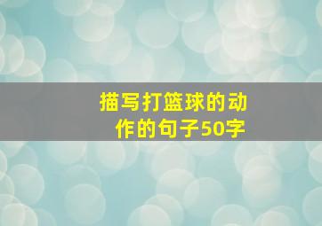 描写打篮球的动作的句子50字