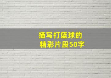 描写打篮球的精彩片段50字