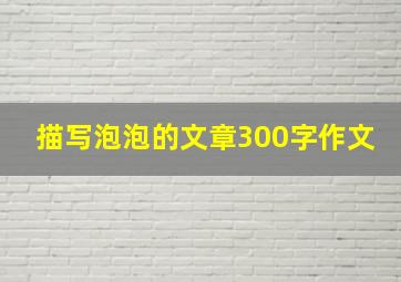 描写泡泡的文章300字作文