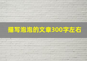 描写泡泡的文章300字左右