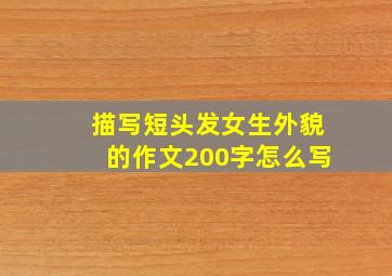 描写短头发女生外貌的作文200字怎么写