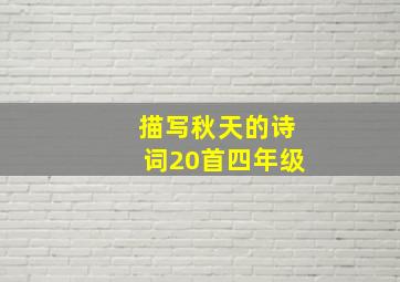 描写秋天的诗词20首四年级