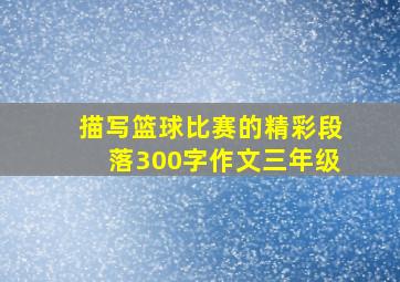 描写篮球比赛的精彩段落300字作文三年级