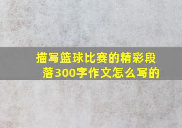 描写篮球比赛的精彩段落300字作文怎么写的