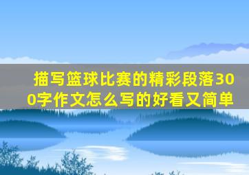 描写篮球比赛的精彩段落300字作文怎么写的好看又简单