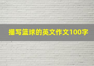 描写篮球的英文作文100字