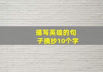 描写英雄的句子摘抄10个字