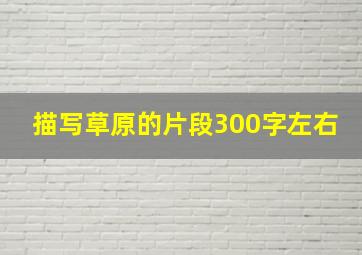 描写草原的片段300字左右