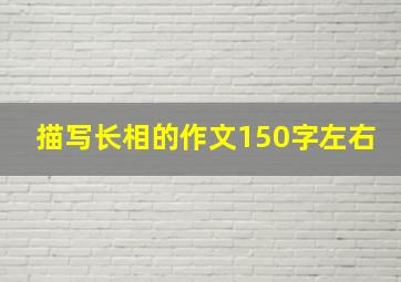 描写长相的作文150字左右