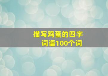 描写鸡蛋的四字词语100个词