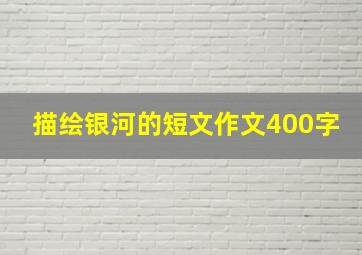 描绘银河的短文作文400字