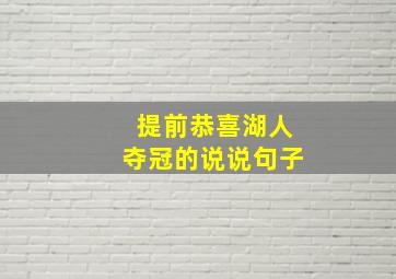 提前恭喜湖人夺冠的说说句子