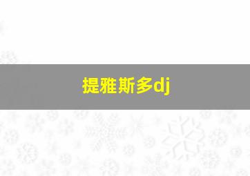 提雅斯多dj