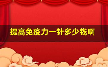 提高免疫力一针多少钱啊