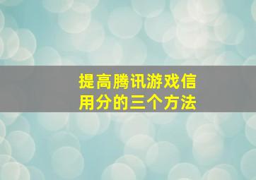 提高腾讯游戏信用分的三个方法