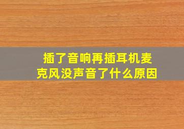 插了音响再插耳机麦克风没声音了什么原因