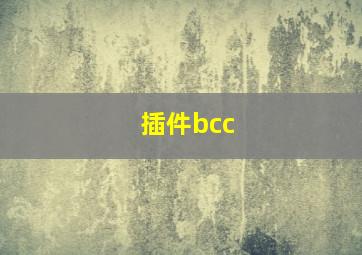 插件bcc