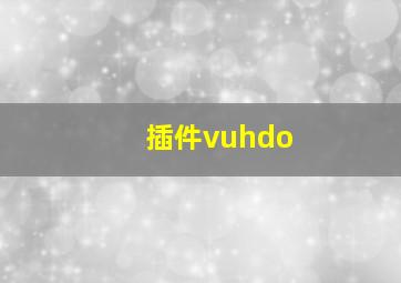 插件vuhdo