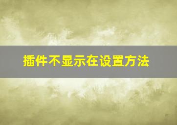 插件不显示在设置方法