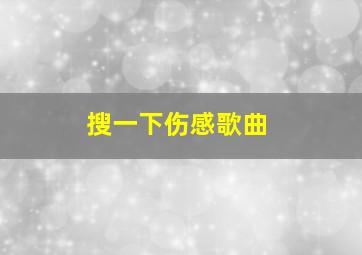 搜一下伤感歌曲