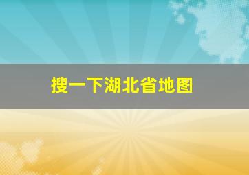 搜一下湖北省地图