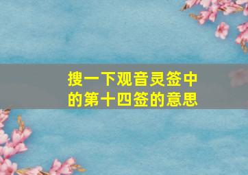 搜一下观音灵签中的第十四签的意思