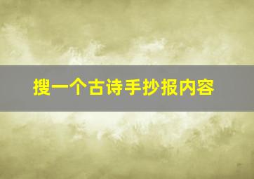 搜一个古诗手抄报内容