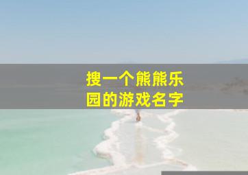 搜一个熊熊乐园的游戏名字