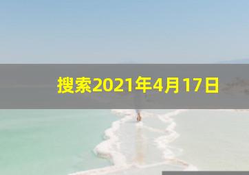 搜索2021年4月17日