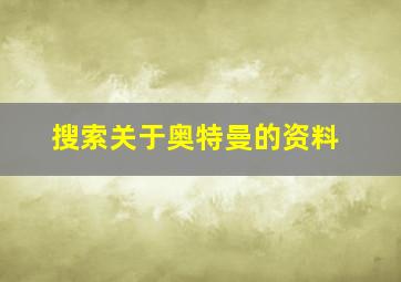 搜索关于奥特曼的资料