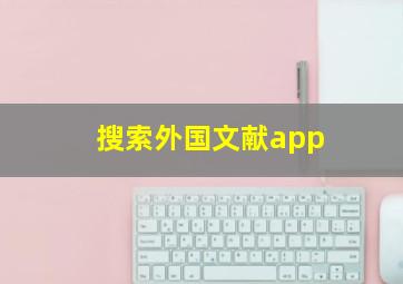 搜索外国文献app