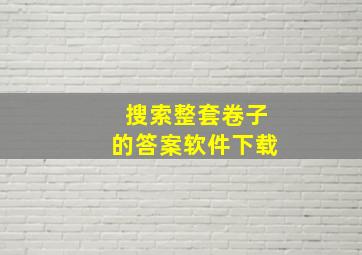 搜索整套卷子的答案软件下载