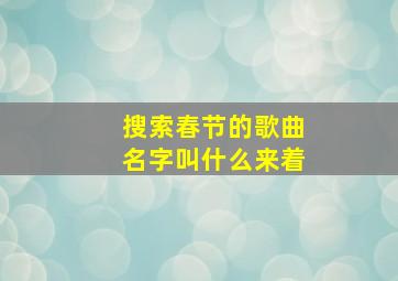 搜索春节的歌曲名字叫什么来着