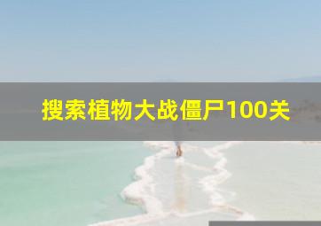 搜索植物大战僵尸100关