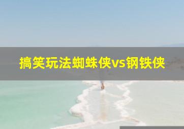 搞笑玩法蜘蛛侠vs钢铁侠