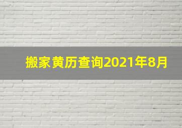 搬家黄历查询2021年8月