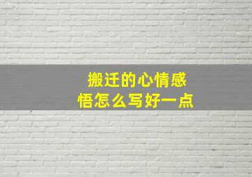 搬迁的心情感悟怎么写好一点