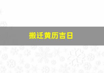 搬迁黄历吉日