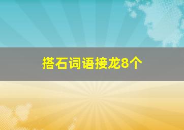 搭石词语接龙8个