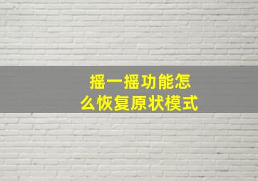 摇一摇功能怎么恢复原状模式