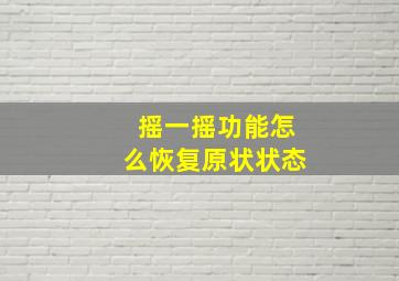 摇一摇功能怎么恢复原状状态